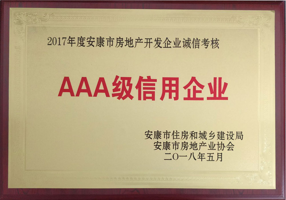  2017年AAA級(jí)信用企業(yè)