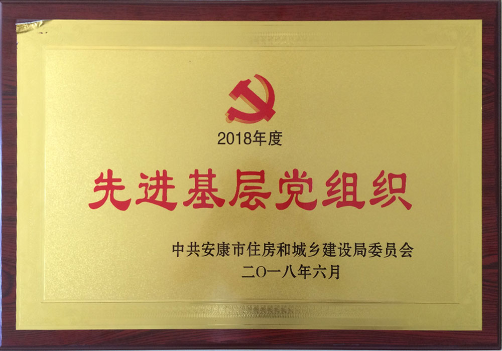  2018年先進(jìn)基層黨組織