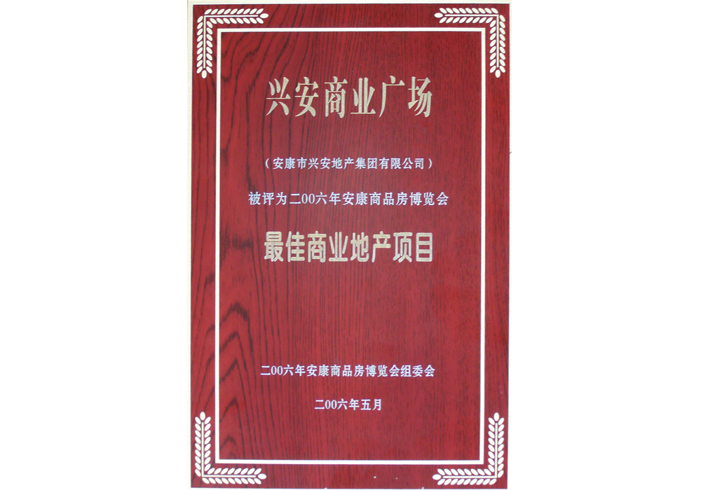 2006年興安商業(yè)廣場評為“最佳商業(yè)地產(chǎn)項目”。