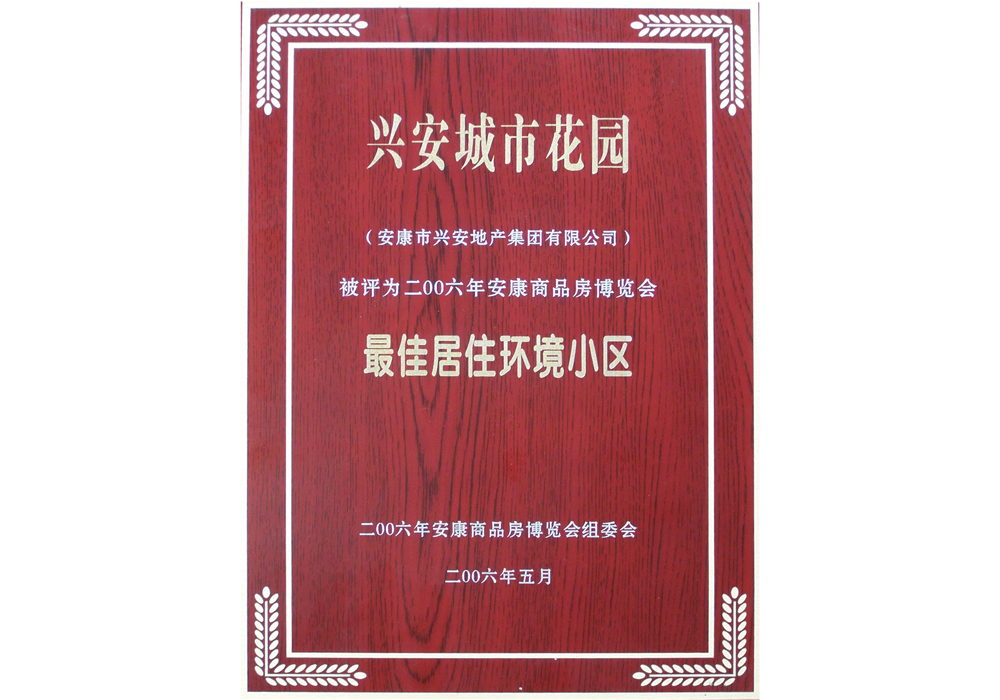 2006年興安城市花園評為“最佳居住環(huán)境小區(qū)”
