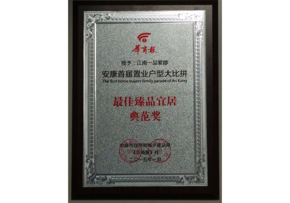2014年  江南一品紫郡項目獲安康市最佳臻品宜居典范獎