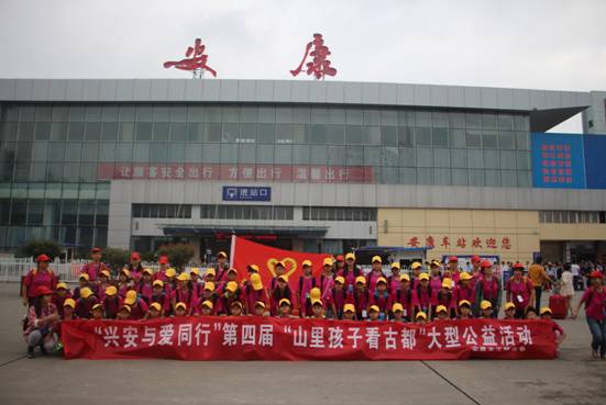 2014年“興安與愛同行”第四屆“山里孩子看古都”大型公益活動